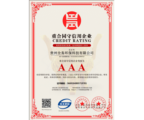 重合同守信用企業(yè)證書(shū)