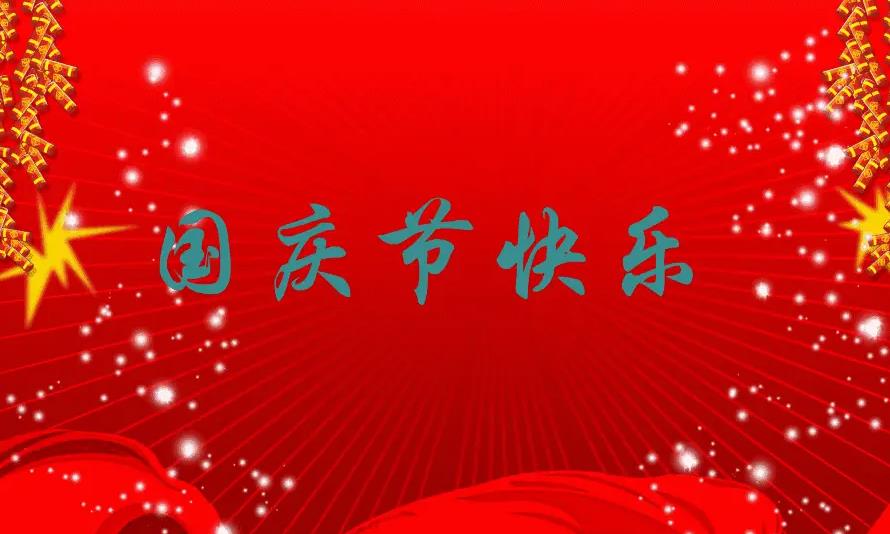 喜迎國慶｜關(guān)于2024年國慶節(jié)放假通知