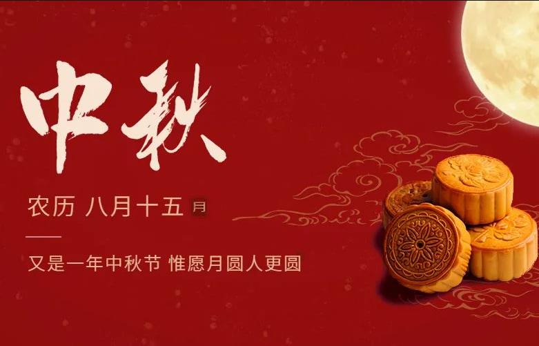 關(guān)于2024年中秋節(jié)放假安排的通知